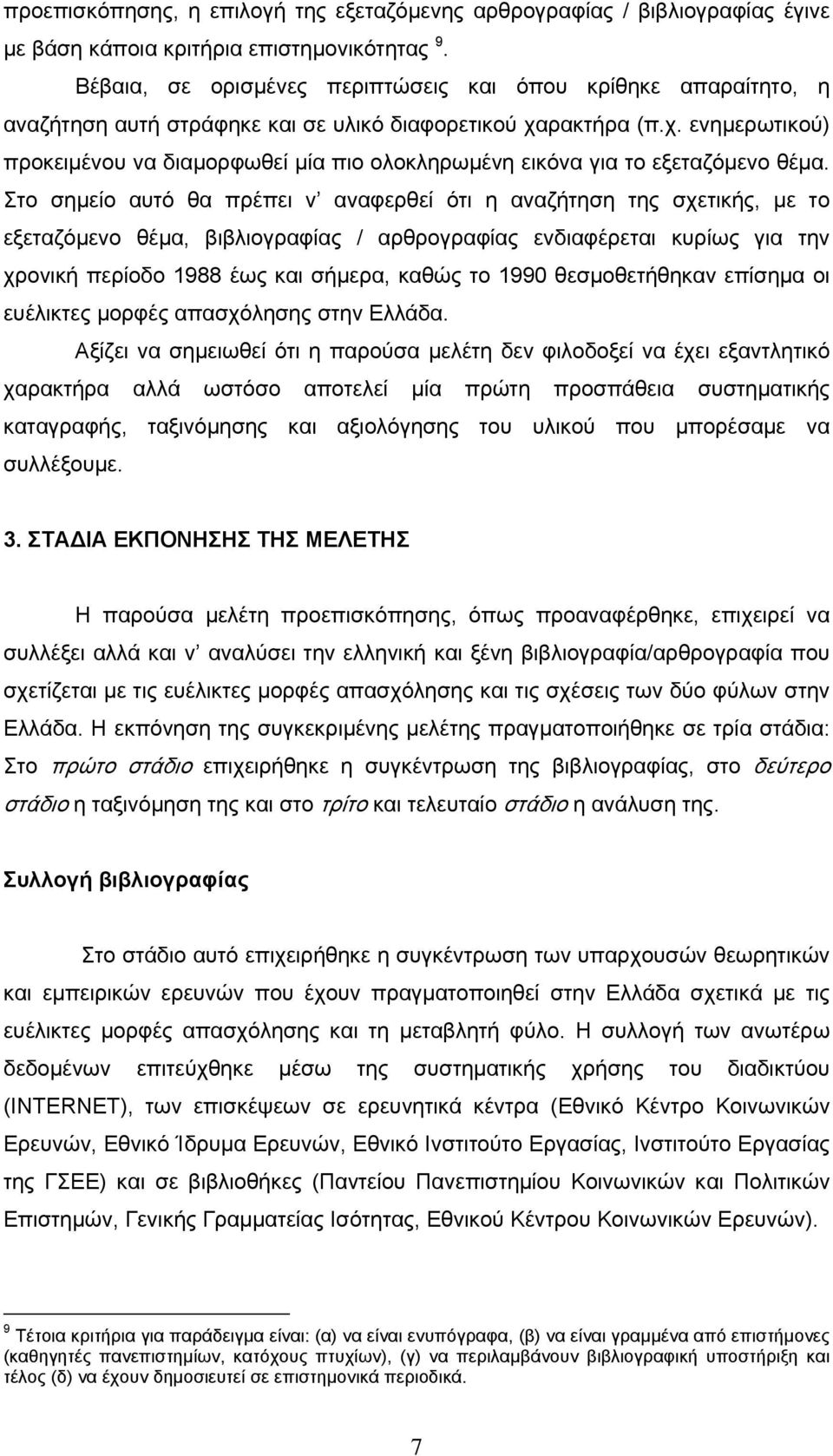 ρακτήρα (π.χ. ενημερωτικού) προκειμένου να διαμορφωθεί μία πιο ολοκληρωμένη εικόνα για το εξεταζόμενο θέμα.