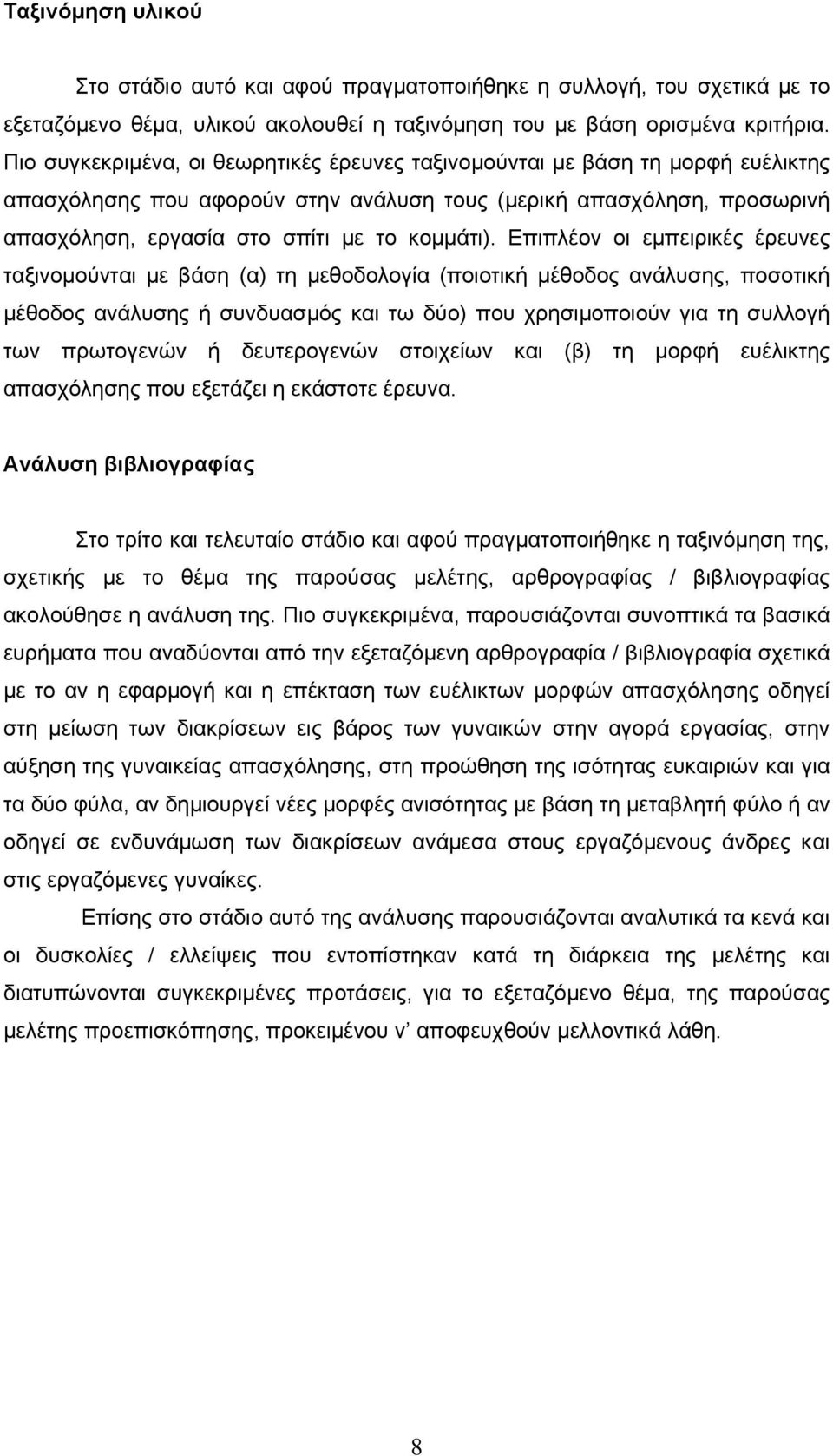 Επιπλέον οι εμπειρικές έρευνες ταξινομούνται με βάση (α) τη μεθοδολογία (ποιοτική μέθοδος ανάλυσης, ποσοτική μέθοδος ανάλυσης ή συνδυασμός και τω δύο) που χρησιμοποιούν για τη συλλογή των πρωτογενών