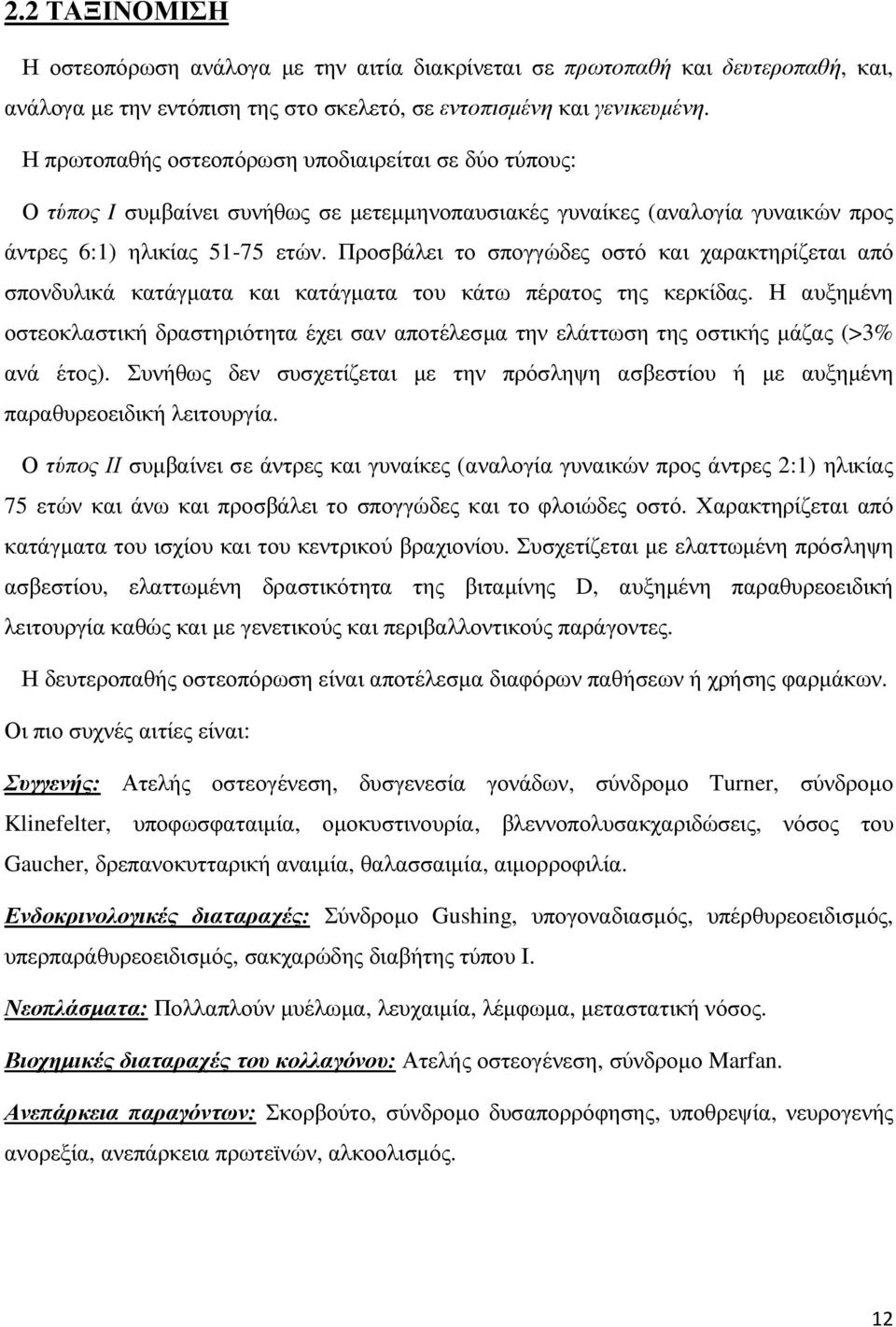 Προσβάλει το σπογγώδες οστό και χαρακτηρίζεται από σπονδυλικά κατάγµατα και κατάγµατα του κάτω πέρατος της κερκίδας.