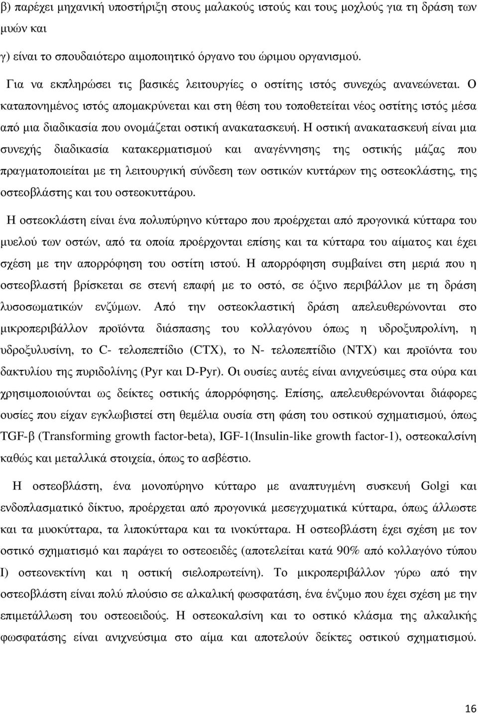 Ο καταπονηµένος ιστός αποµακρύνεται και στη θέση του τοποθετείται νέος οστίτης ιστός µέσα από µια διαδικασία που ονοµάζεται οστική ανακατασκευή.