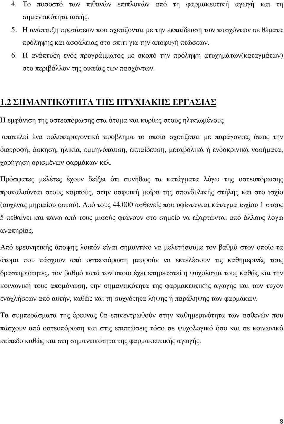 Η ανάπτυξη ενός προγράµµατος µε σκοπό την πρόληψη ατυχηµάτων(καταγµάτων) στο περιβάλλον της οικείας των πασχόντων. 1.