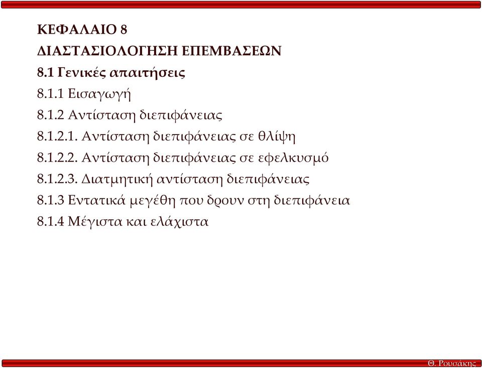 1.2.3. Διατµητική αντίσταση διεπιφάνειας 8.1.3 Εντατικά µεγέθη που δρουν στη διεπιφάνεια 8.