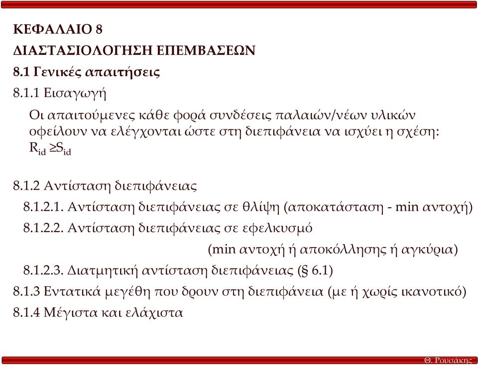 1 Εισαγωγή Οι απαιτούµενες κάθε φορά συνδέσεις παλαιών/νέων υλικών οφείλουν να ελέγχονται ώστε στη διεπιφάνεια να ισχύει η σχέση: R