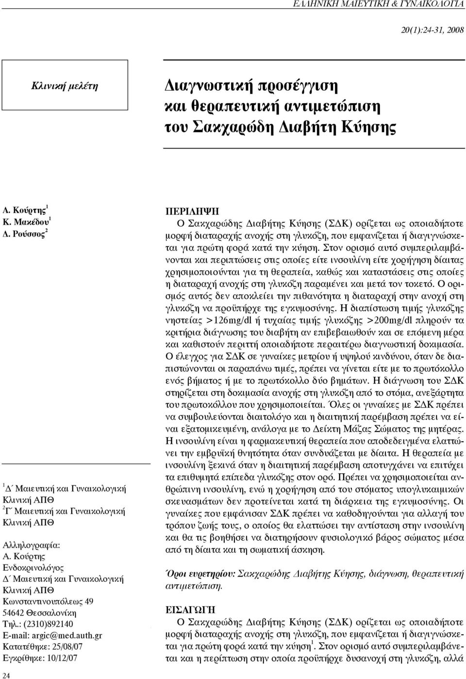 Κούρτης Ενδοκρινολόγος Δ Μαιευτική και Γυναικολογική Κλινική ΑΠΘ Κωνσταντινουπόλεως 49 54642 Θεσσαλονίκη Τηλ.: (2310)892140 E-mail: argic@med.auth.
