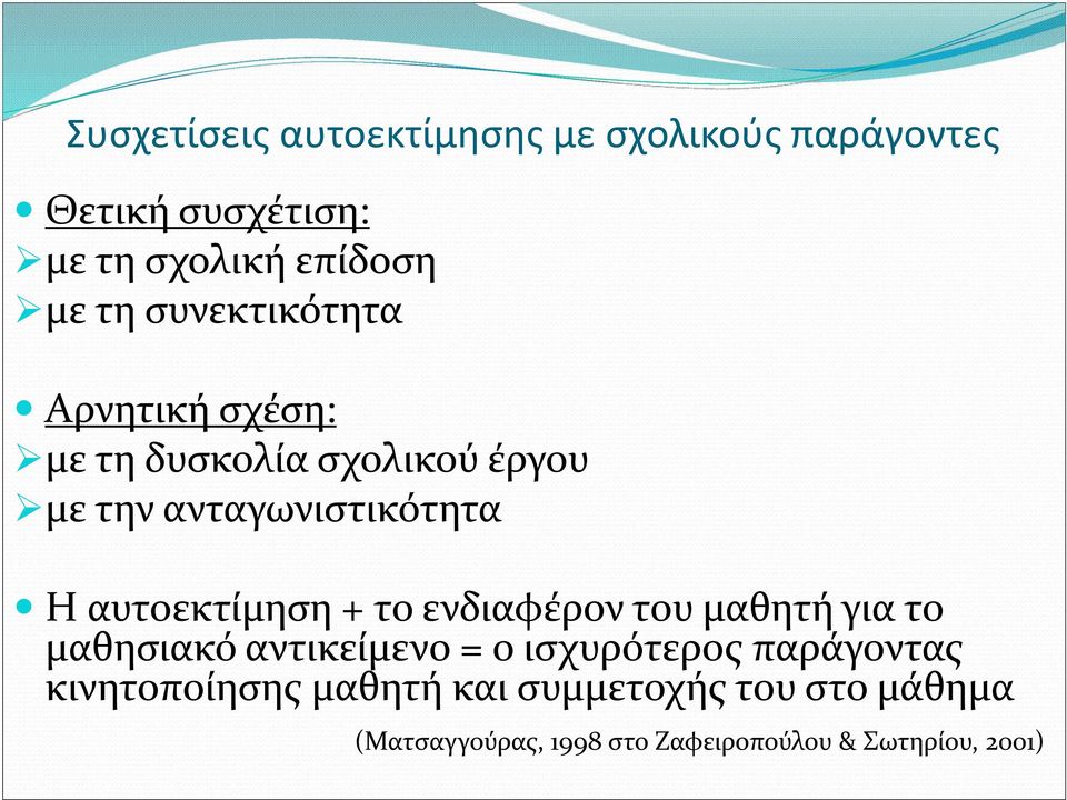 αυτοεκτίμηση + το ενδιαφέρον του μαθητή για το μαθησιακό αντικείμενο = ο ισχυρότερος παράγοντας