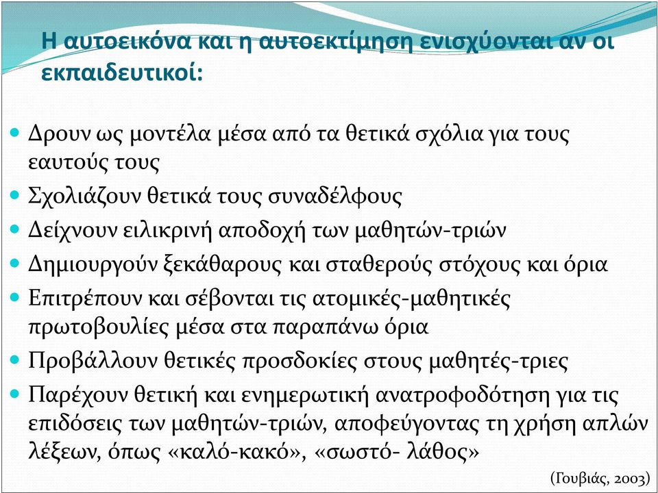 σέβονται τις ατομικές-μαθητικές πρωτοβουλίες μέσα στα παραπάνω όρια Προβάλλουν θετικές προσδοκίες στους μαθητές-τριες Παρέχουν θετική και