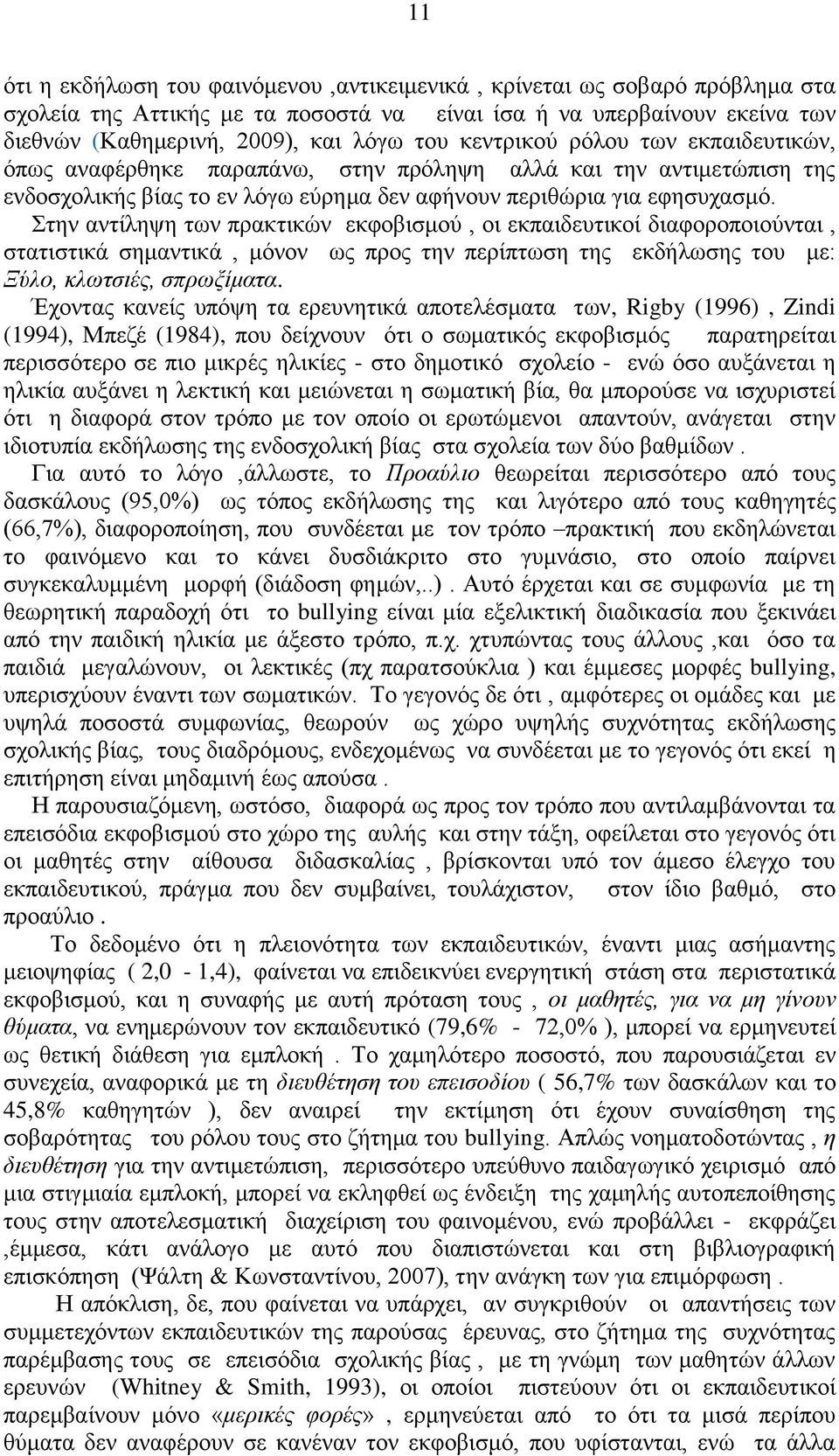 Στην αντίληψη των πρακτικών εκφοβισμού, οι εκπαιδευτικοί διαφοροποιούνται, στατιστικά σημαντικά, μόνον ως προς την περίπτωση της εκδήλωσης του με: Ξύλο, κλωτσιές, σπρωξίματα.