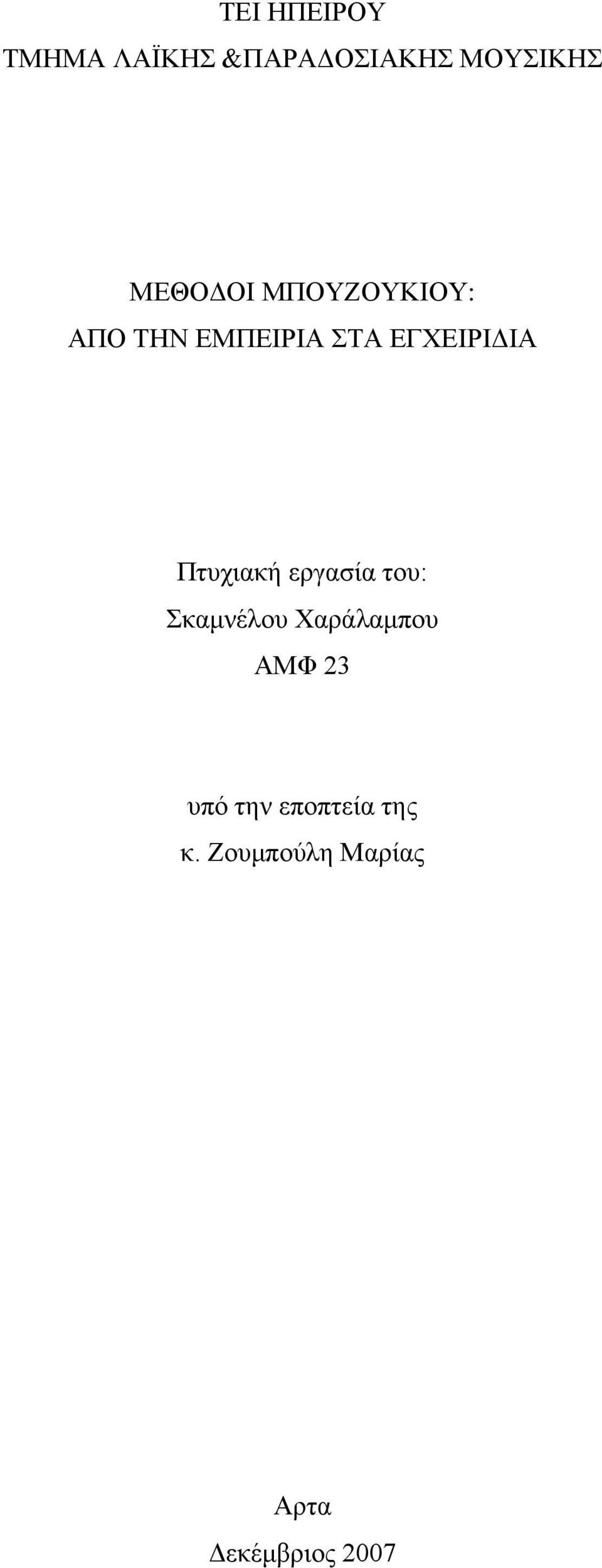 Πτυχιακή εργασία του: Σκαμνέλου Χαράλαμπου ΑΜΦ 23