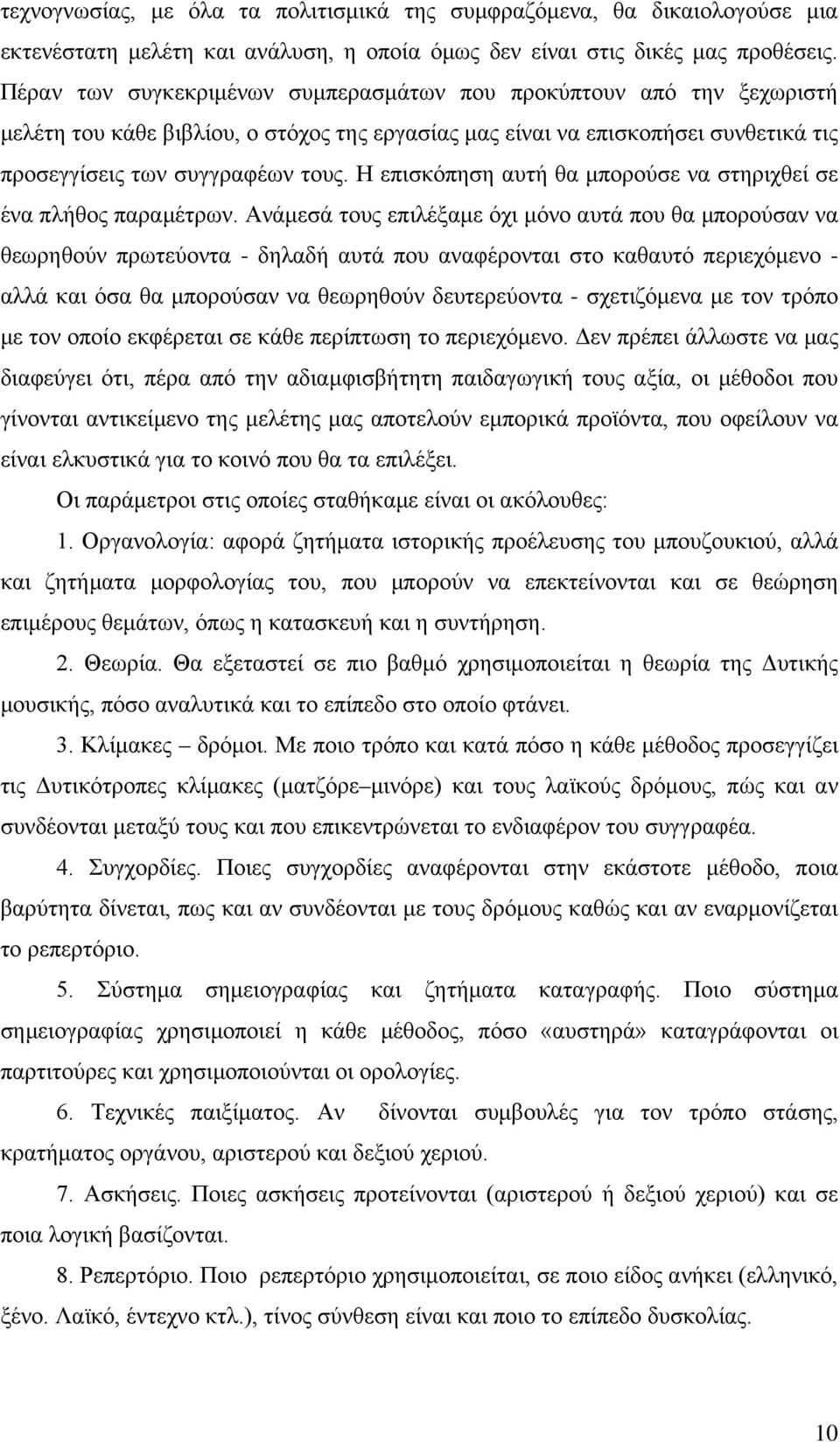 Η επισκόπηση αυτή θα μπορούσε να στηριχθεί σε ένα πλήθος παραμέτρων.