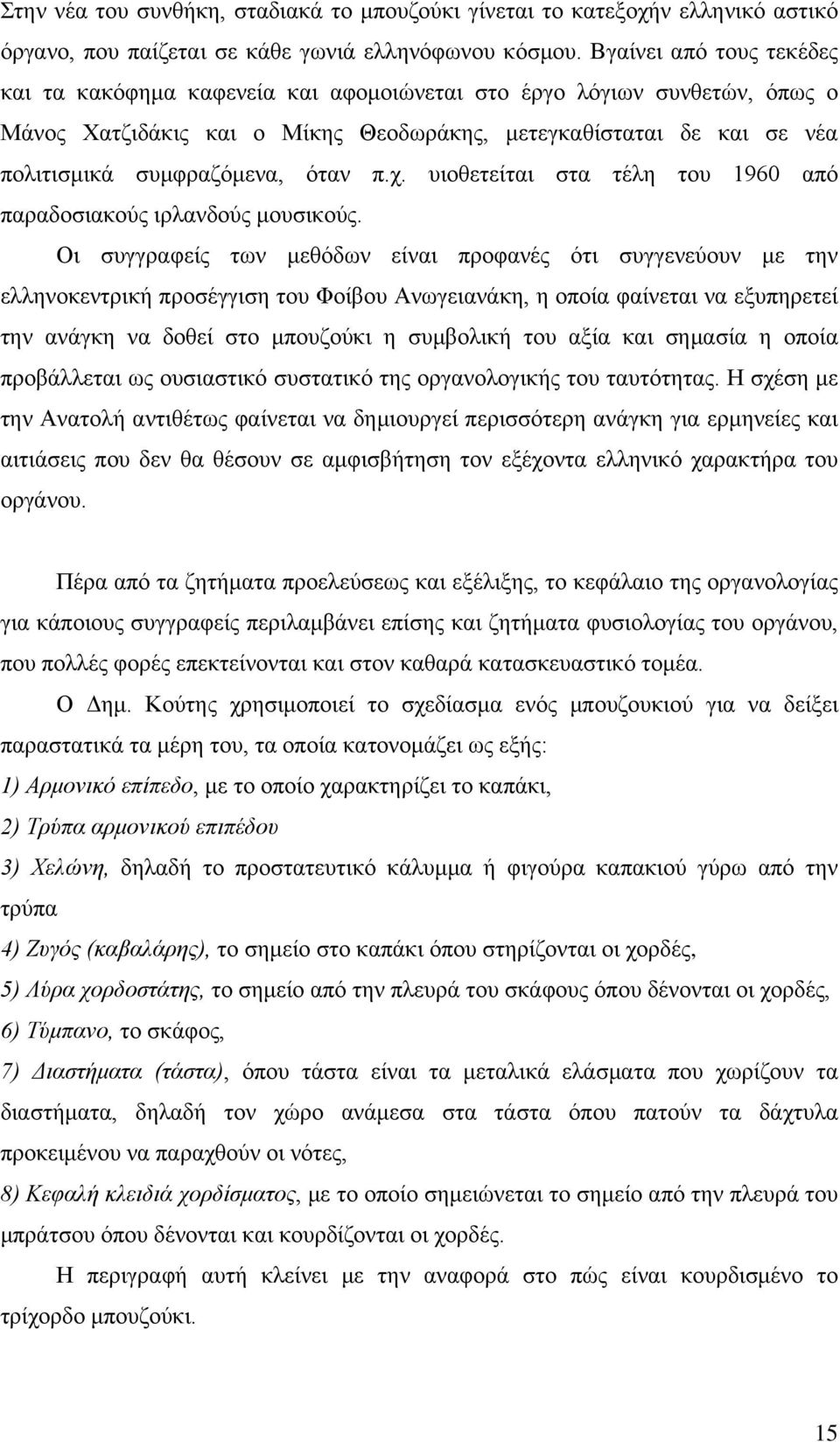 όταν π.χ. υιοθετείται στα τέλη του 1960 από παραδοσιακούς ιρλανδούς μουσικούς.