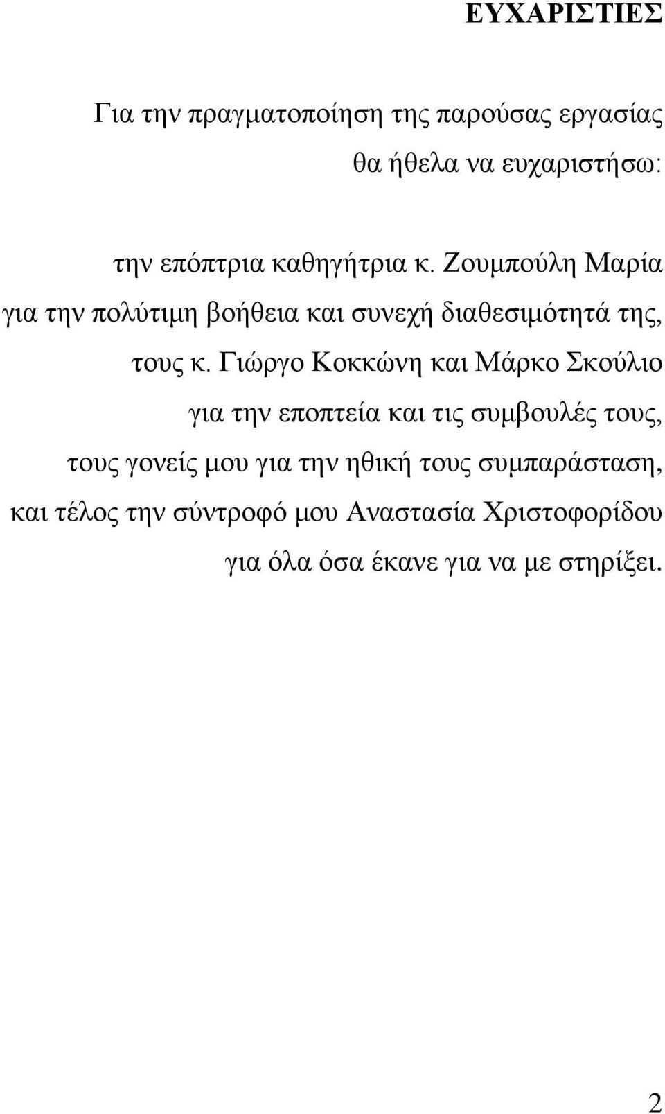 Γιώργο Κοκκώνη και Μάρκο Σκούλιο για την εποπτεία και τις συμβουλές τους, τους γονείς μου για την