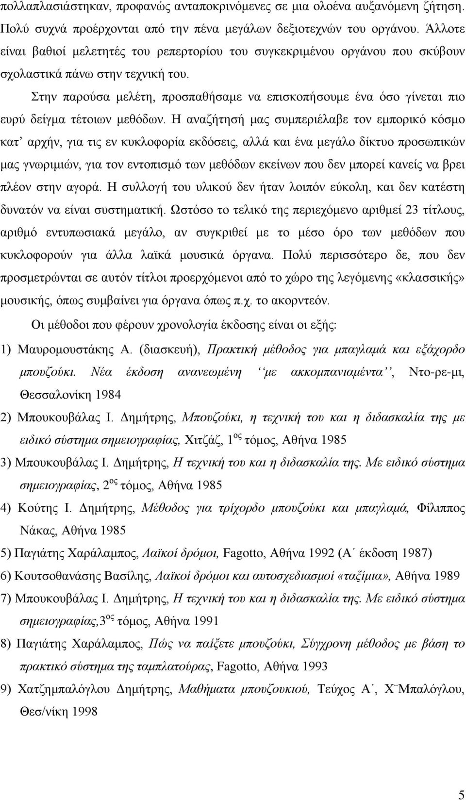 Στην παρούσα μελέτη, προσπαθήσαμε να επισκοπήσουμε ένα όσο γίνεται πιο ευρύ δείγμα τέτοιων μεθόδων.