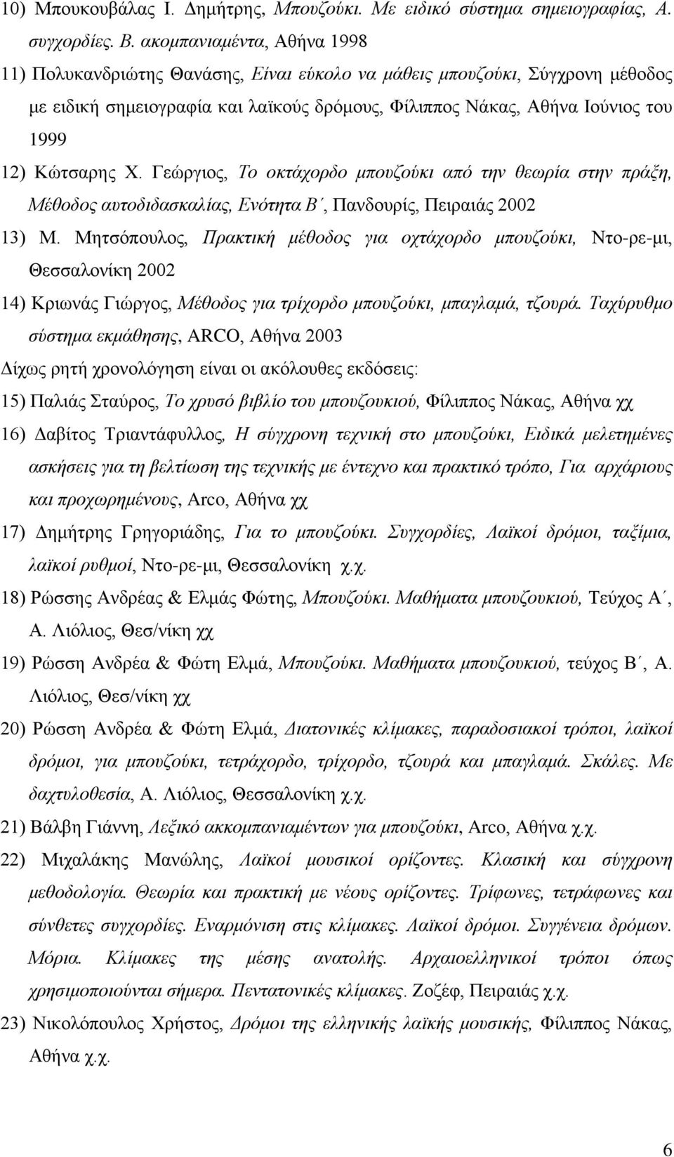 Κώτσαρης Χ. Γεώργιος, Το οκτάχορδο μπουζούκι από την θεωρία στην πράξη, Μέθοδος αυτοδιδασκαλίας, Ενότητα Β, Πανδουρίς, Πειραιάς 2002 13) Μ.