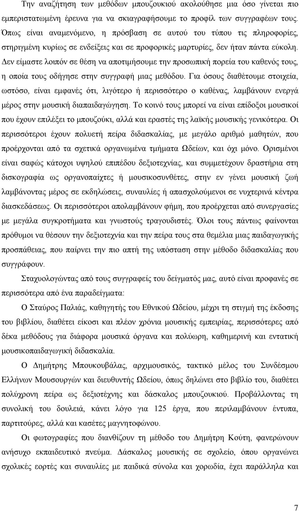 Δεν είμαστε λοιπόν σε θέση να αποτιμήσουμε την προσωπική πορεία του καθενός τους, η οποία τους οδήγησε στην συγγραφή μιας μεθόδου.