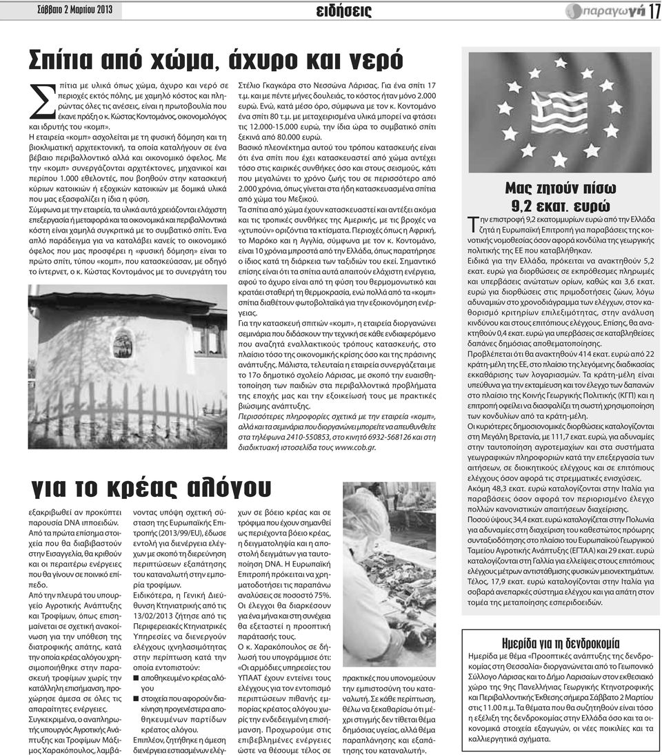 Η εταιρεία «κομπ» ασχολείται με τη φυσική δόμηση και τη βιοκλιματική αρχιτεκτονική, τα οποία καταλήγουν σε ένα βέβαιο περιβαλλοντικό αλλά και οικονομικό όφελος.