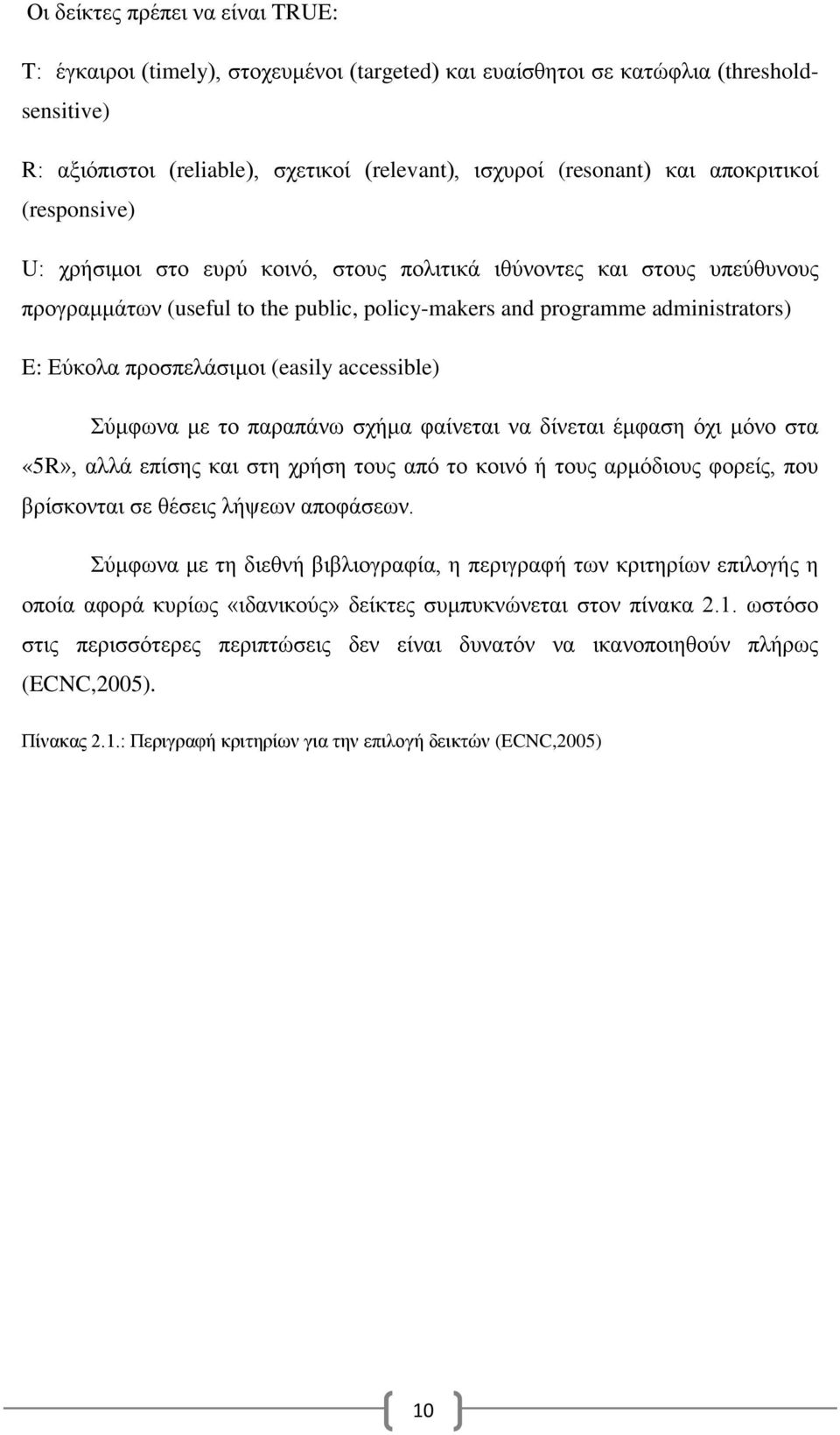 προσπελάσιμοι (easily accessible) Σύμφωνα με το παραπάνω σχήμα φαίνεται να δίνεται έμφαση όχι μόνο στα «5R», αλλά επίσης και στη χρήση τους από το κοινό ή τους αρμόδιους φορείς, που βρίσκονται σε