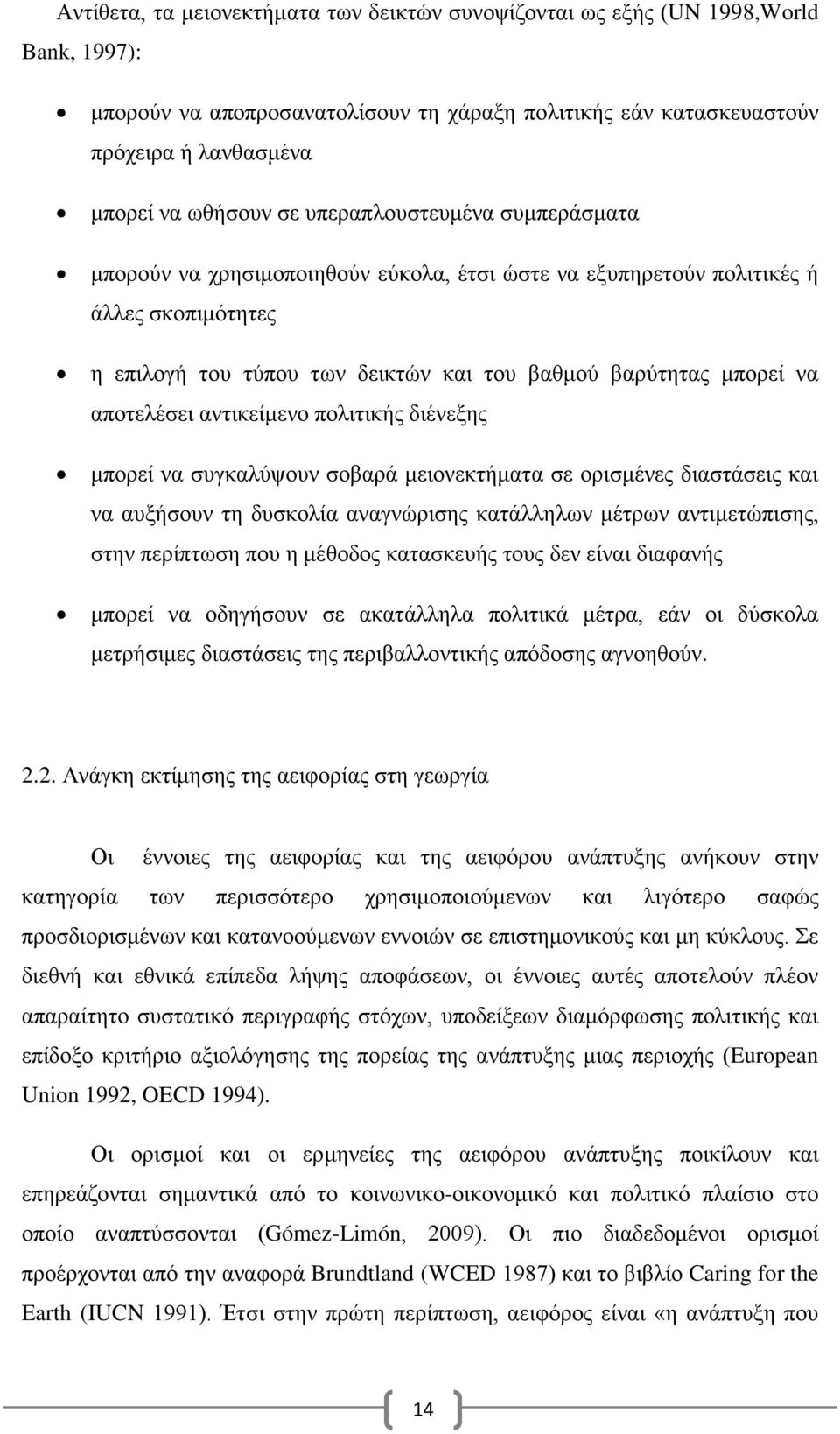 αντικείμενο πολιτικής διένεξης μπορεί να συγκαλύψουν σοβαρά μειονεκτήματα σε ορισμένες διαστάσεις και να αυξήσουν τη δυσκολία αναγνώρισης κατάλληλων μέτρων αντιμετώπισης, στην περίπτωση που η μέθοδος