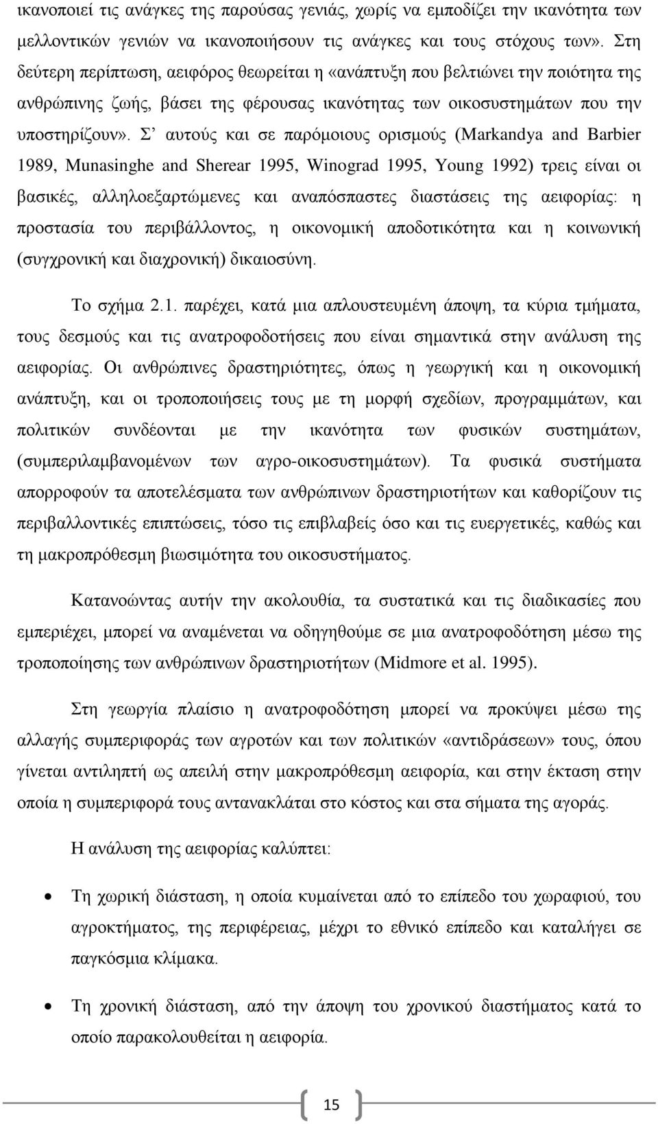 Σ αυτούς και σε παρόμοιους ορισμούς (Markandya and Barbier 1989, Munasinghe and Sherear 1995, Winograd 1995, Young 1992) τρεις είναι οι βασικές, αλληλοεξαρτώμενες και αναπόσπαστες διαστάσεις της