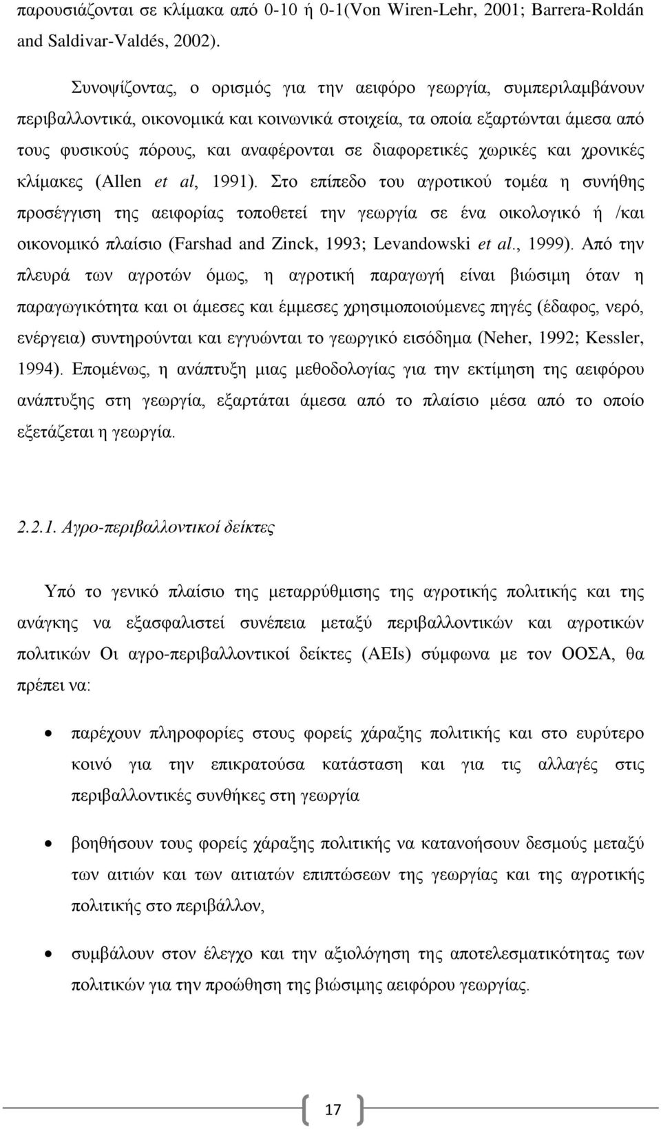 διαφορετικές χωρικές και χρονικές κλίμακες (Allen et al, 1991).