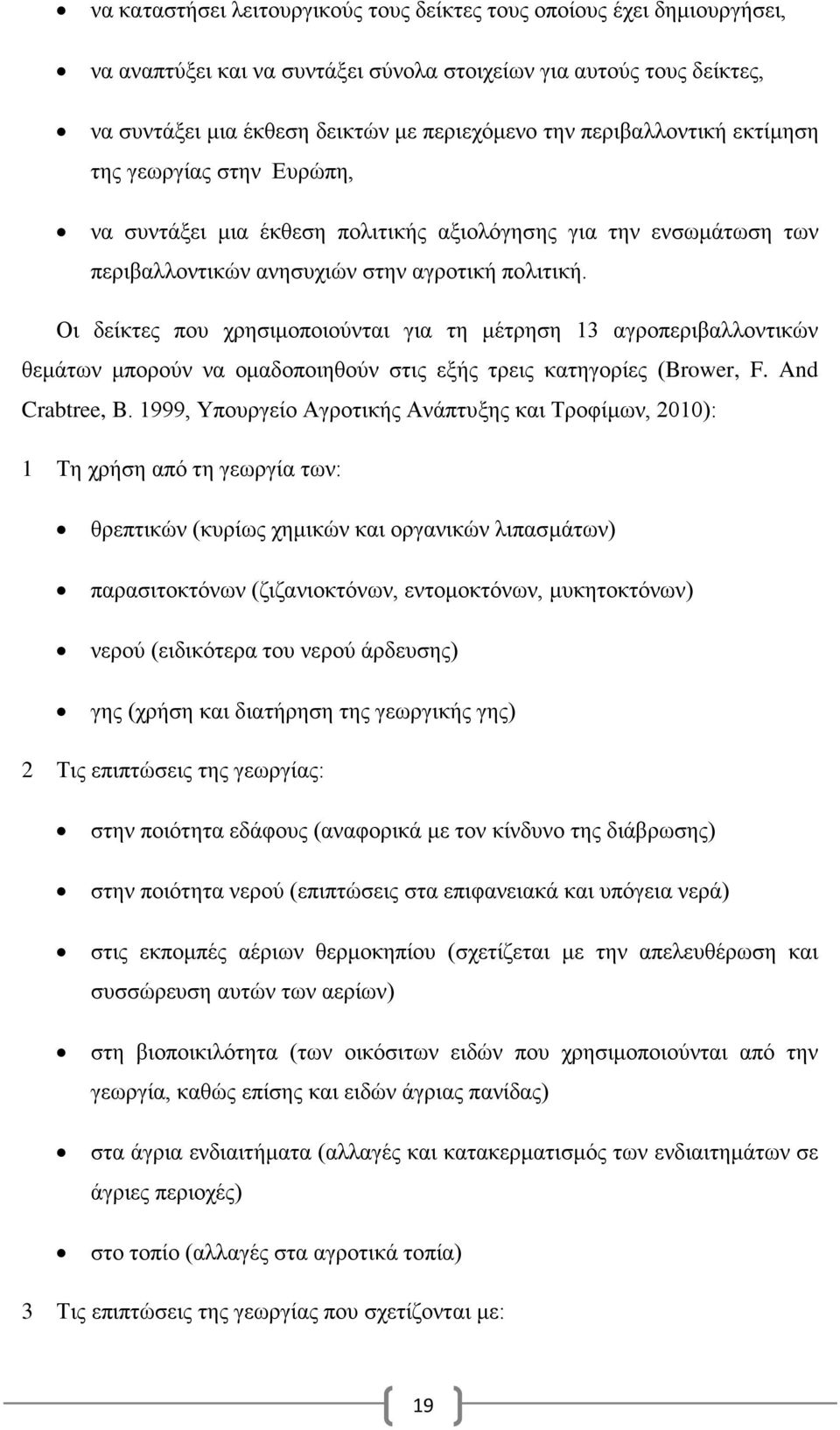 Οι δείκτες που χρησιμοποιούνται για τη μέτρηση 13 αγροπεριβαλλοντικών θεμάτων μπορούν να ομαδοποιηθούν στις εξής τρεις κατηγορίες (Brower, F. And Crabtree, B.