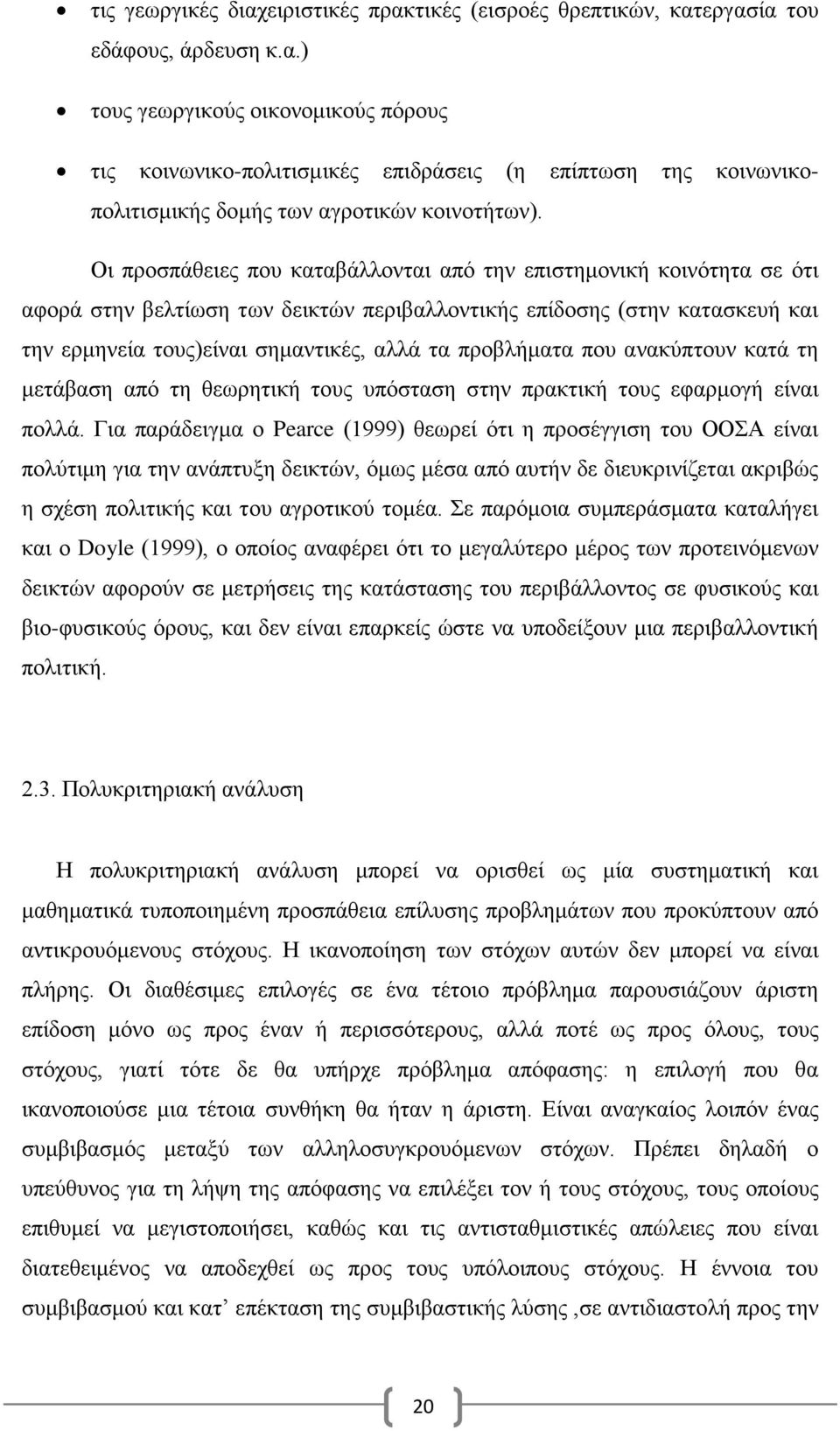 προβλήματα που ανακύπτουν κατά τη μετάβαση από τη θεωρητική τους υπόσταση στην πρακτική τους εφαρμογή είναι πολλά.