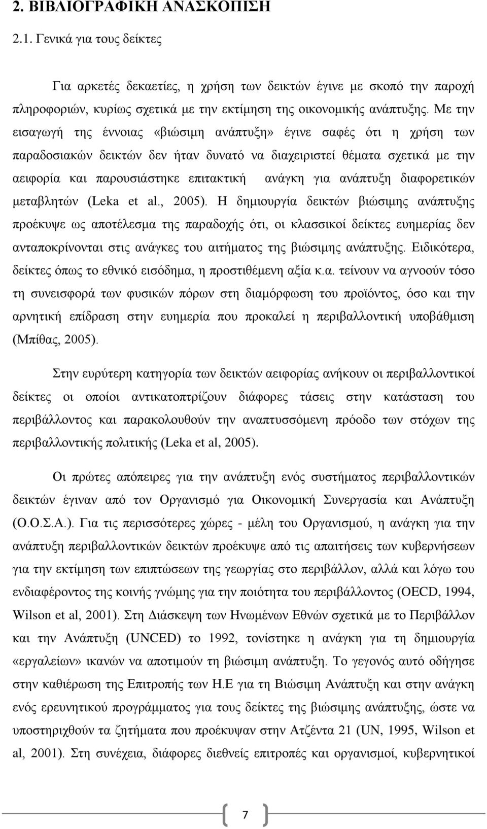 ανάπτυξη διαφορετικών μεταβλητών (Leka et al., 2005).