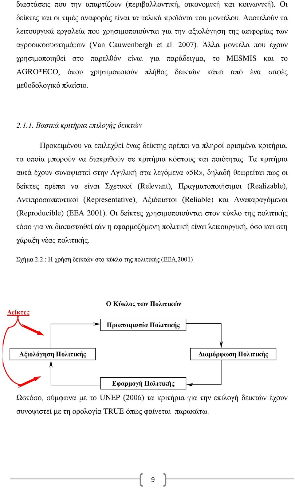 Άλλα μοντέλα που έχουν χρησιμοποιηθεί στο παρελθόν είναι για παράδειγμα, το MESMIS και το AGRO*ECO, όπου χρησιμοποιούν πλήθος δεικτών κάτω από ένα σαφές μεθοδολογικό πλαίσιο. 2.1.