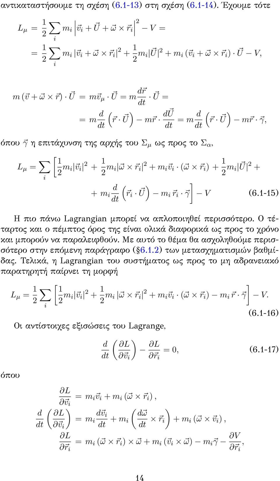 η επιτάχυνση της αρχής του Σ µ ως προς το Σ α, ( r U ) m r γ, L µ = i [ 1 2 m i v i 2 + 1 2 m i ω r i 2 + m i v i ( ω r i ) + 1 2 m i U 2 + + m i d dt ( r i U ) m i r i γ ] V (6.