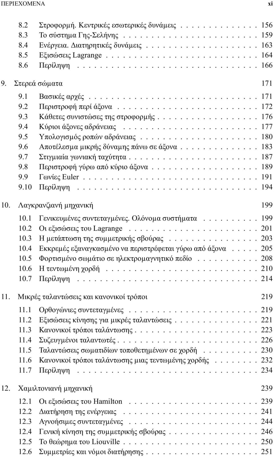 6 Αποτέλεσµαµικρήςδύναµηςπάνωσεάξονα...183 9.7 Στιγµιαίαγωνιακήταχύτητα...187 9.8 Περιστροφήγύρωαπόκύριοάξονα...189 9.9 ΓωνίεςEuler...191 9.10 Περίληψη...194 10. Λαγκρανζιανή µηχανική 199 10.