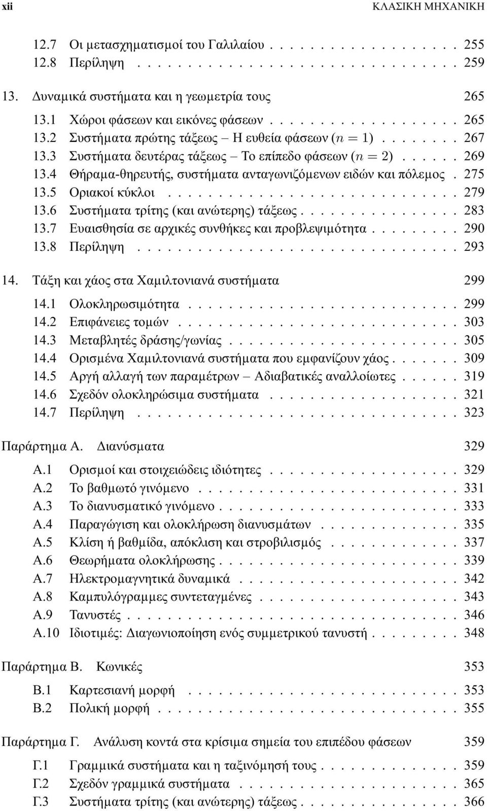 6 Συστήµατατρίτης(καιανώτερης)τάξεως...283 13.7 Ευαισθησίασεαρχικέςσυνθήκεςκαιπροβλεψιµότητα...290 13.8 Περίληψη...293 14. Τάξη και χάος στα Χαµιλτονιανά συστήµατα 299 14.1 Ολοκληρωσιµότητα...299 14.2 Επιφάνειεςτοµών.