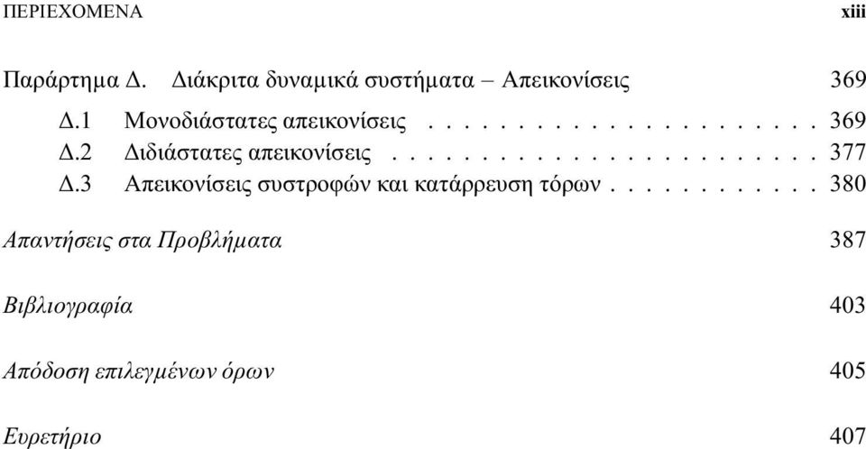 1 Μονοδιάστατεςαπεικονίσεις...369.2 ιδιάστατεςαπεικονίσεις...377.