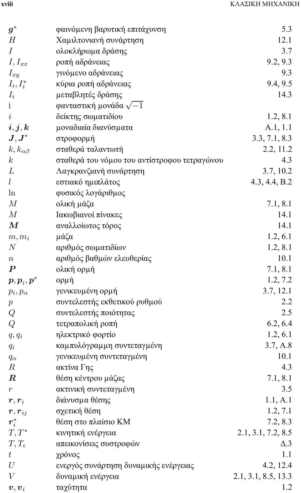 3 k, k αβ σταθερά ταλαντωτή 2.2, 11.2 k σταθερά του νόµου του αντίστροφου τετραγώνου 4.3 L Λαγκρανζιανή συνάρτηση 3.7, 10.2 l εστιακό ηµιπλάτος 4.3, 4.4, Β.2 ln φυσικός λογάριθµος M ολική µάζα 7.1, 8.