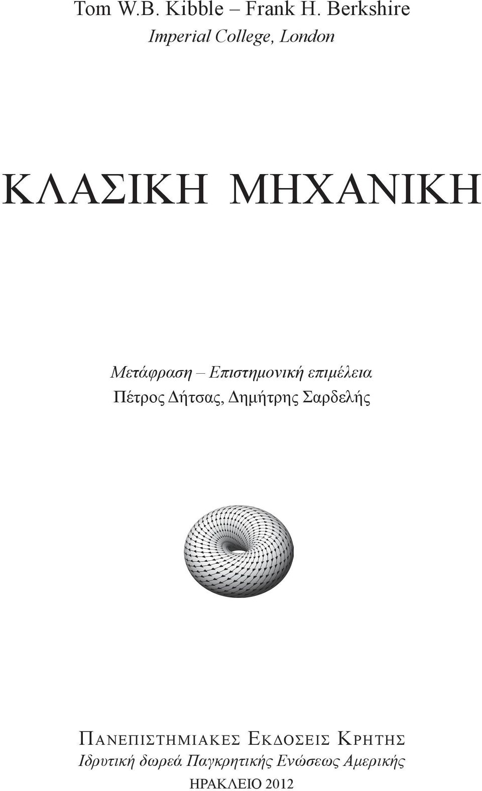 Eπιστημονική επιμέλεια Πέτρος Δήτσας, Δημήτρης Σαρδελής Πα νε