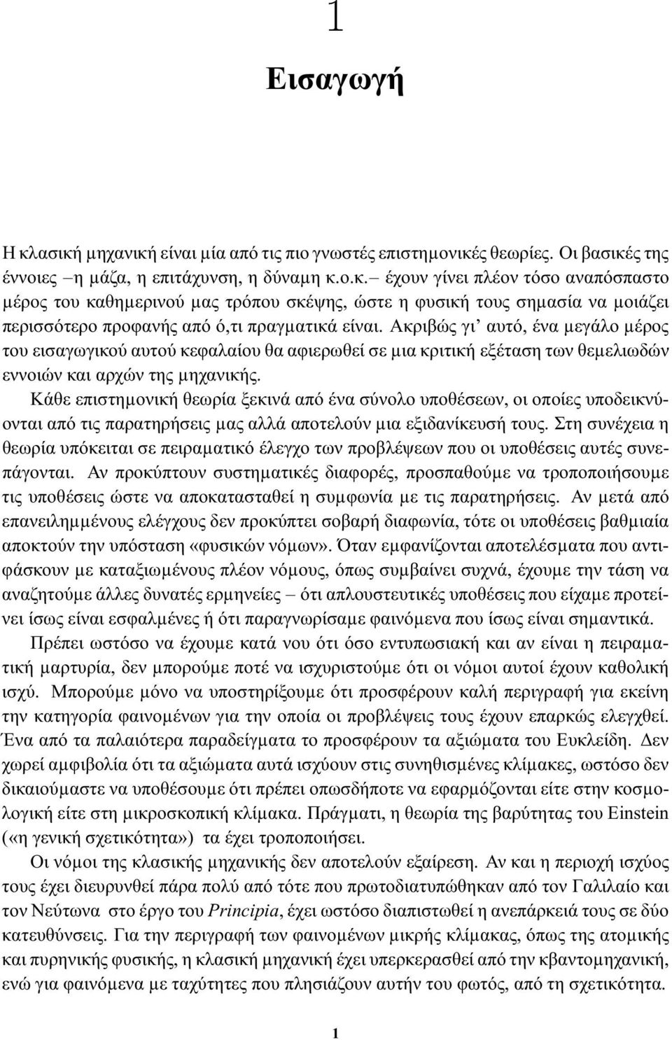 Κάθε επιστηµονική θεωρία ξεκινά από ένα σύνολο υποθέσεων, οι οποίες υποδεικνύονται από τις παρατηρήσεις µας αλλά αποτελούν µια εξιδανίκευσή τους.