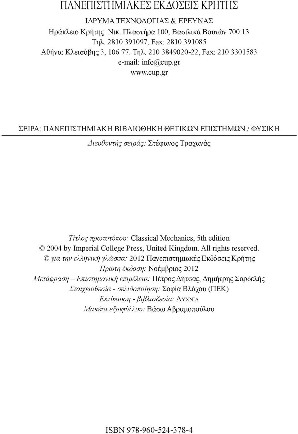 gr ΣΕΙ ΡΑ: ΠΑΝΕΠΙΣΤΗΜΙΑΚΗ ΒΙΒΛΙΟΘΗΚΗ ΘΕΤΙΚΩΝ ΕΠΙΣΤΗΜΩΝ / ΦΥΣΙΚΗ Διευ θυ ντής σει ράς: Στέφανος Τραχανάς Τίτλος πρωτοτύπου: Classical Mechanics, 5th edition 2004 by Imperial College Press,