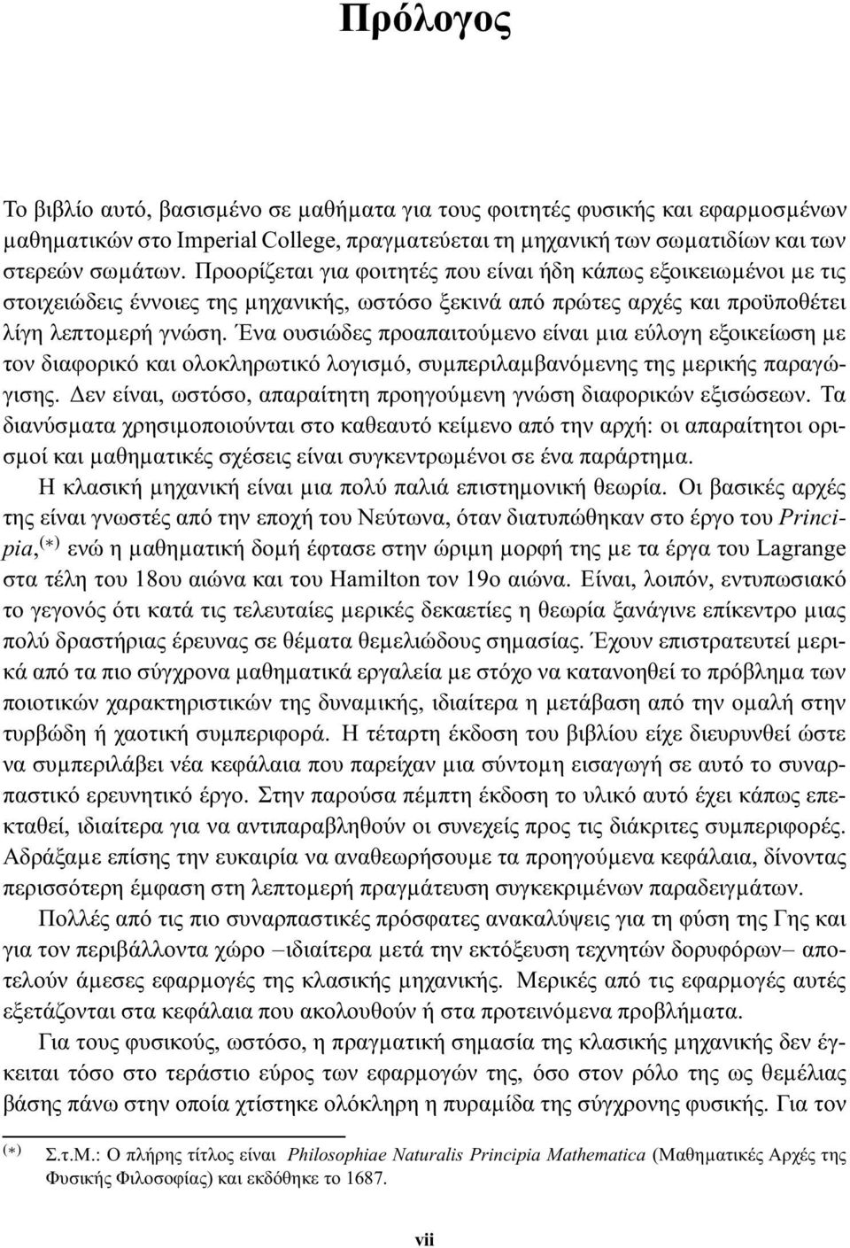 Ένα ουσιώδες προαπαιτούµενο είναι µια εύλογη εξοικείωση µε τον διαφορικό και ολοκληρωτικό λογισµό, συµπεριλαµβανόµενης της µερικής παραγώγισης.