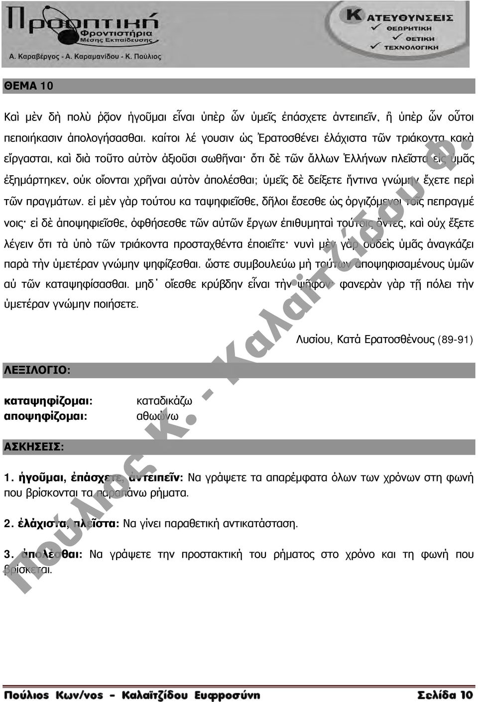 ὑμεῖς δὲ δείξετε ἥντινα γνώμην ἔχετε περὶ τῶν πραγμάτων.