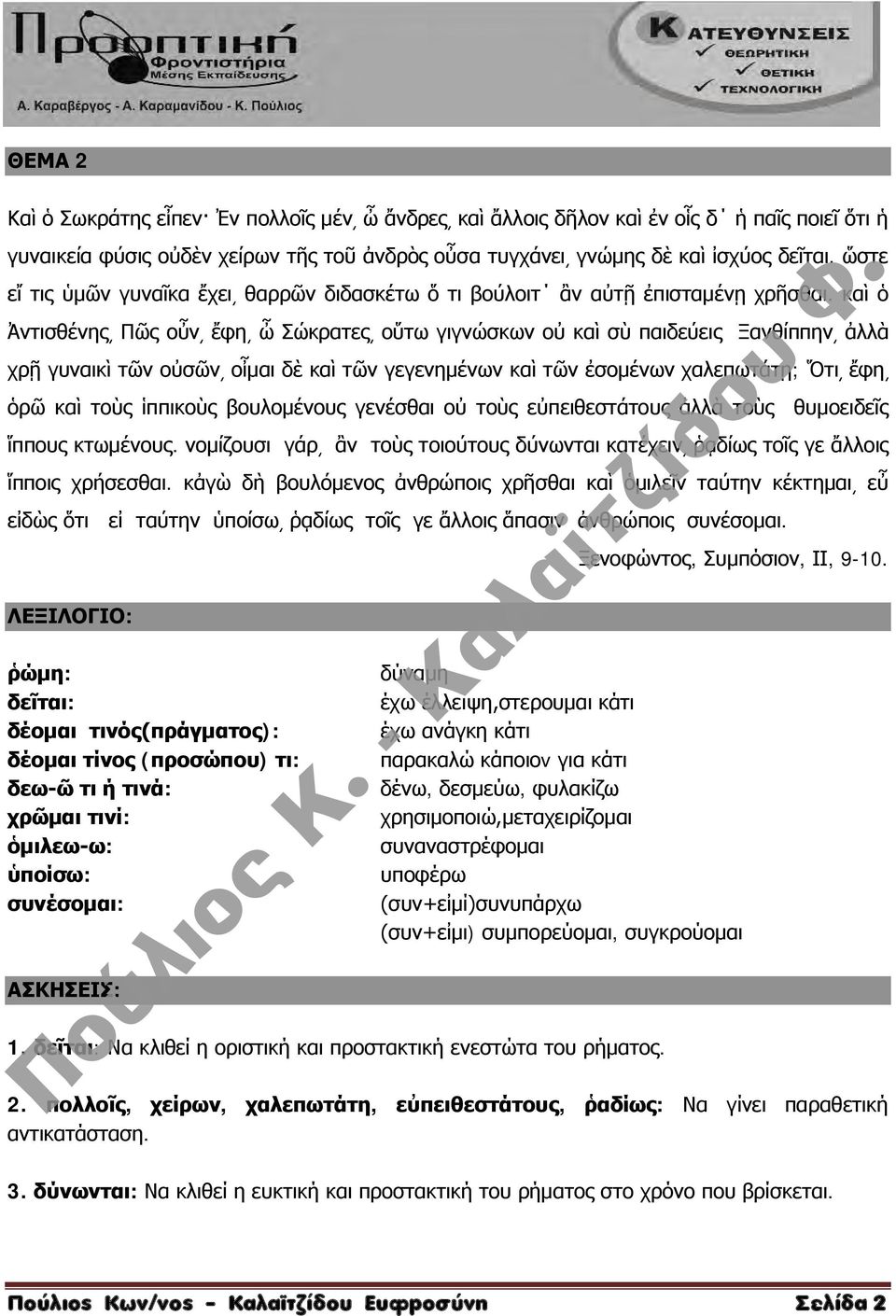 καὶ ὁ Ἀντισθένης Πῶς οὖν ἔφη ὦ Σώκρατες οὕτω γιγνώσκων οὐ καὶ σὺ παιδεύεις Ξανθίππην ἀλλὰ χρῇ γυναικὶ τῶν οὐσῶν οἶμαι δὲ καὶ τῶν γεγενημένων καὶ τῶν ἐσομένων χαλεπωτάτῃ; Ὅτι ἔφη ὁρῶ καὶ τοὺς ἱππικοὺς