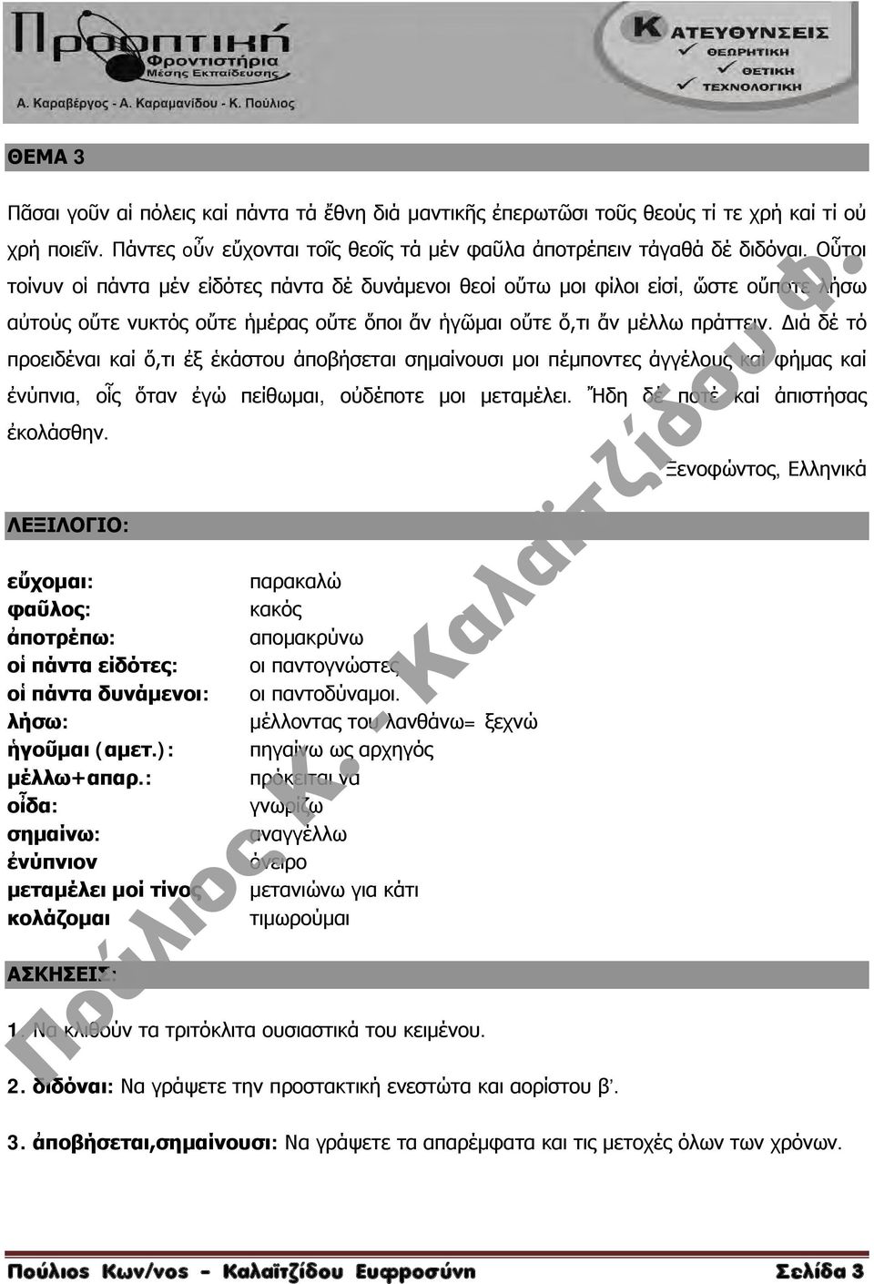 Διά δέ τό προειδέναι καί ὅ,τι ἐξ ἑκάστου ἀποβήσεται σημαίνουσι μοι πέμποντες ἀγγέλους καί φήμας καί ἐνύπνια, οἷς ὅταν ἐγώ πείθωμαι, οὐδέποτε μοι μεταμέλει. Ἤδη δέ ποτέ καί ἀπιστήσας ἐκολάσθην.