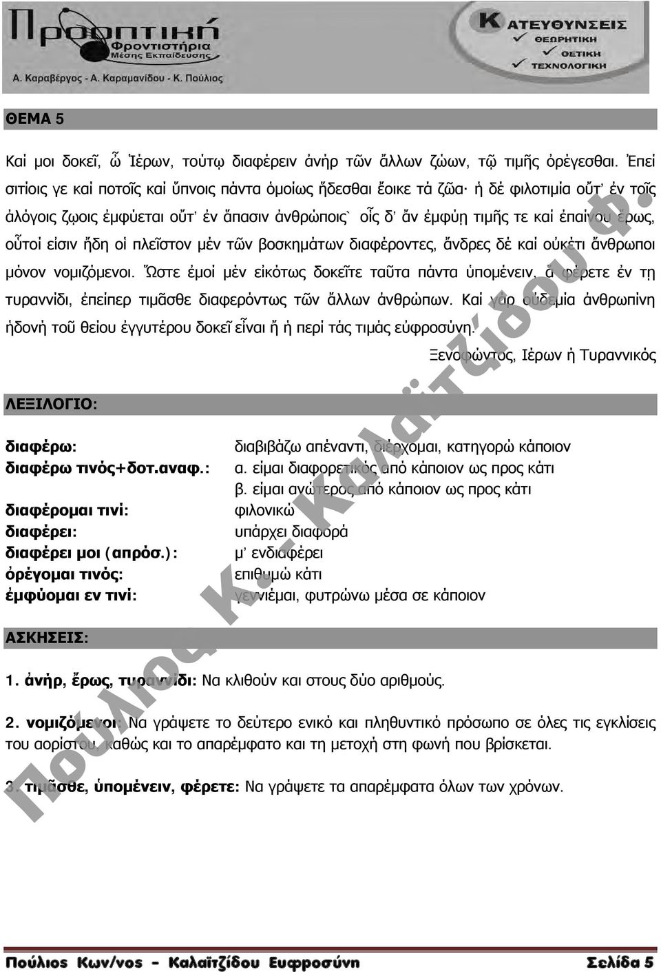 εἰσιν ἤδη οἱ πλεῖστον μέν τῶν βοσκημάτων διαφέροντες, ἄνδρες δέ καί οὐκέτι ἄνθρωποι μόνον νομιζόμενοι.