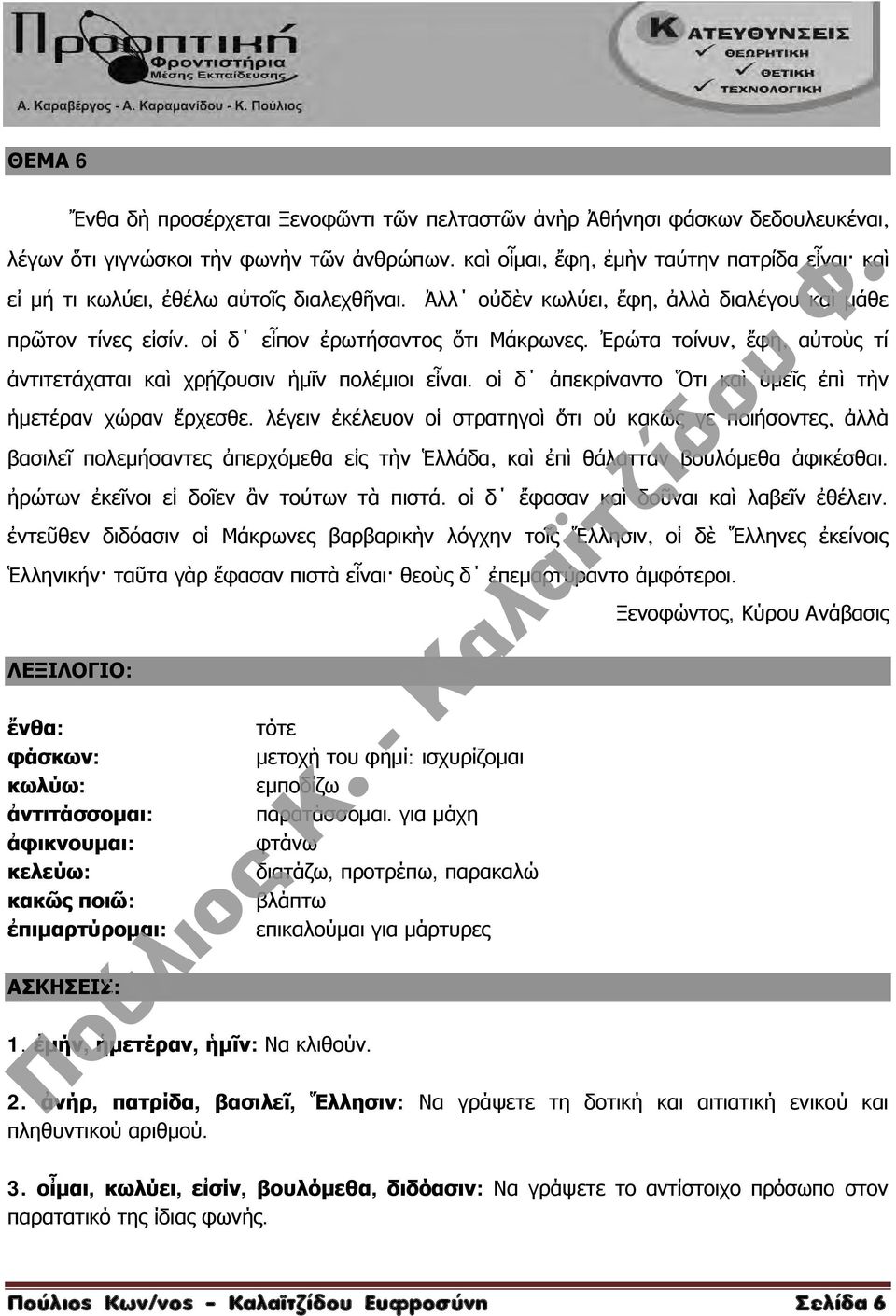 Ἐρώτα τοίνυν ἔφη αὐτοὺς τί ἀντιτετάχαται καὶ χρῄζουσιν ἡμῖν πολέμιοι εἶναι. οἱ δ ἀπεκρίναντο Ὅτι καὶ ὑμεῖς ἐπὶ τὴν ἡμετέραν χώραν ἔρχεσθε.