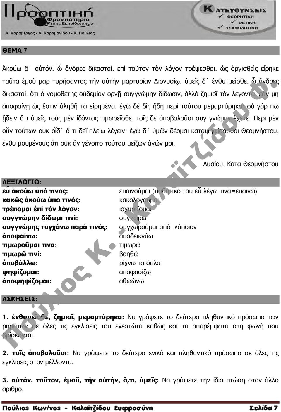 ἐγὼ δὲ δὶς ἤδη περὶ τούτου μεμαρτύρηκα οὐ γάρ πω ᾔδειν ὅτι ὑμεῖς τοὺς μὲν ἰδόντας τιμωρεῖσθε τοῖς δὲ ἀποβαλοῦσι συγ γνώμην ἔχετε.