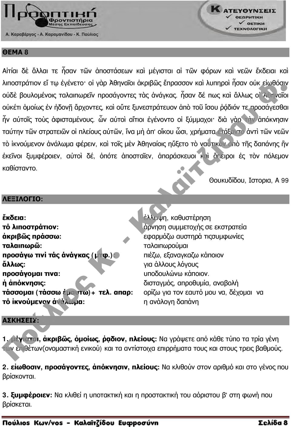 ὧν αὐτοὶ αἴτιοι ἐγένοντο οἱ ξύμμαχοι διὰ γὰρ τὴν ἀπόκνησιν ταύτην τῶν στρατειῶν οἱ πλείους αὐτῶν, ἵνα μὴ ἀπ' οἴκου ὦσι, χρήματα ἐτάξαντο ἀντὶ τῶν νεῶν τὸ ἱκνούμενον ἀνάλωμα φέρειν, καὶ τοῖς μὲν