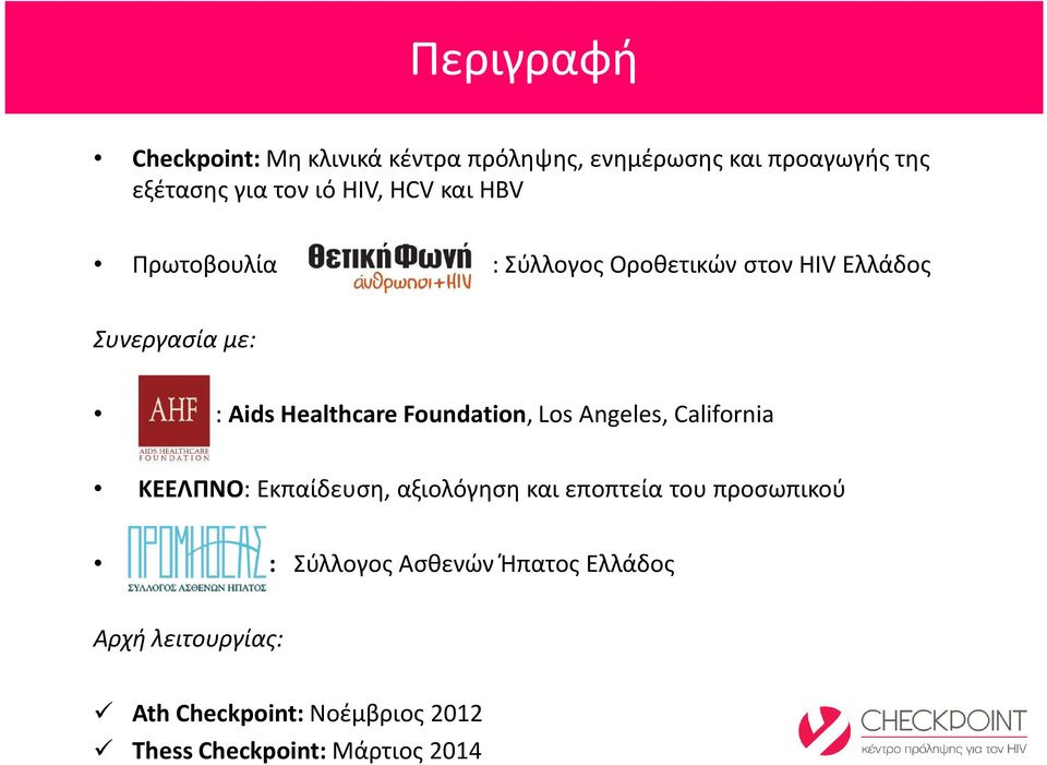 Healthcare Foundation, Los Angeles, California ΚΕΕΛΠΝΟ: Eκπαίδευση, αξιολόγηση και εποπτεία του