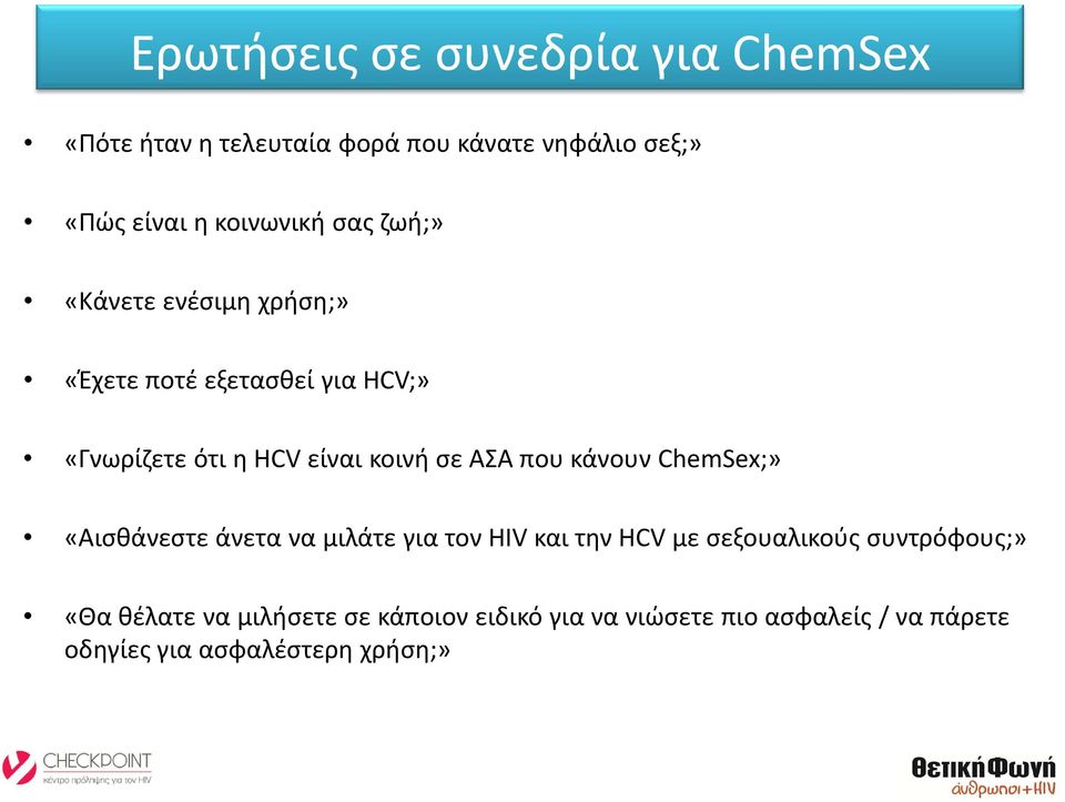 κοινή σε ΑΣΑ που κάνουν ChemSex;» «Αισθάνεστε άνετα να μιλάτε για τον HIV και την HCV με σεξουαλικούς