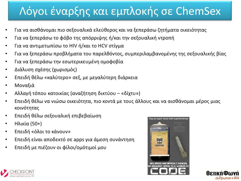 (χωρισμός) Επειδή θέλω «καλύτερο» σεξ, με μεγαλύτερη διάρκεια Μοναξιά Αλλαγή τόπου κατοικίας (αναζήτηση δικτύου «δίχτυ») Επειδή θέλω να νιώσω οικειότητα, πιο κοντά με τους άλλους και να