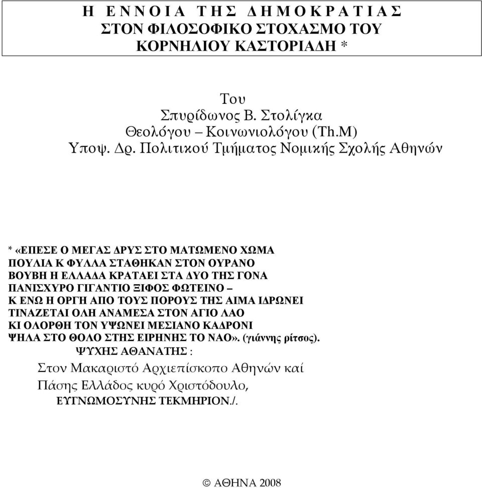 ΠΑΝΙΣΧΥΡΟ ΓΙΓΑΝΤΙΟ ΞΙΦΟΣ ΦΩΤΕΙΝΟ Κ ΕΝΩ Η ΟΡΓΗ ΑΠΟ ΤΟΥΣ ΠΟΡΟΥΣ ΤΗΣ ΑΙΜΑ ΙΔΡΩΝΕΙ ΤΙΝΑΖΕΤΑΙ ΟΛΗ ΑΝΑΜΕΣΑ ΣΤΟΝ ΑΓΙΟ ΛΑΟ ΚΙ ΟΛΟΡΘΗ ΤΟΝ ΥΨΩΝΕΙ ΜΕΣΙΑΝΟ ΚΑΔΡΟΝΙ ΨΗΛΑ ΣΤΟ