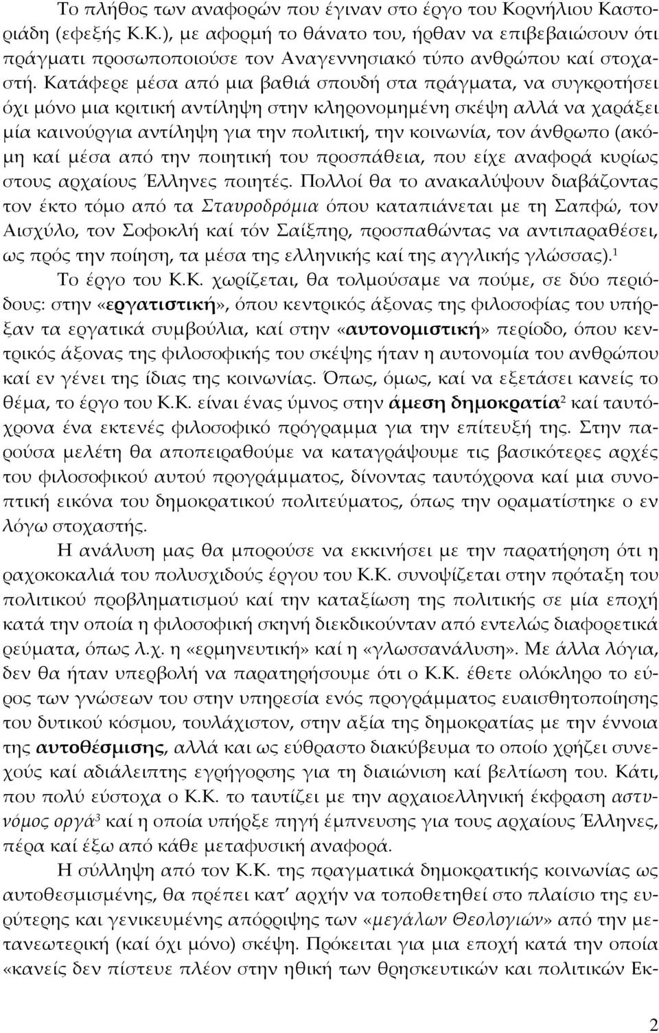 άνθρωπο (ακόμη καί μέσα από την ποιητική του προσπάθεια, που είχε αναφορά κυρίως στους αρχαίους Έλληνες ποιητές.