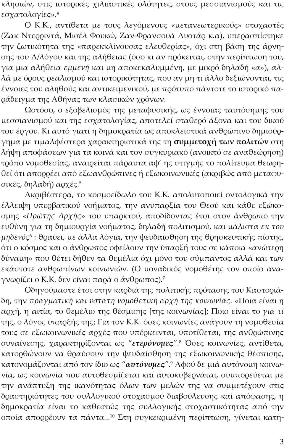 α), υπερασπίστηκε την ζωτικότητα της «παρεκκλίνουσας ελευθερίας», όχι στη βάση της άρνησης του Λ/λόγου και της αλήθειας (όσο κι αν πρόκειται, στην περίπτωση του, για μια αλήθεια εμμενή και μη