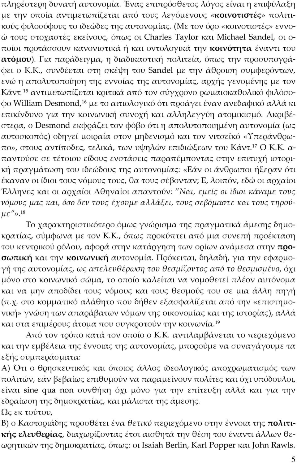 Για παράδειγμα, η διαδικαστική πολιτεία, όπως την προσυπογράφει ο Κ.